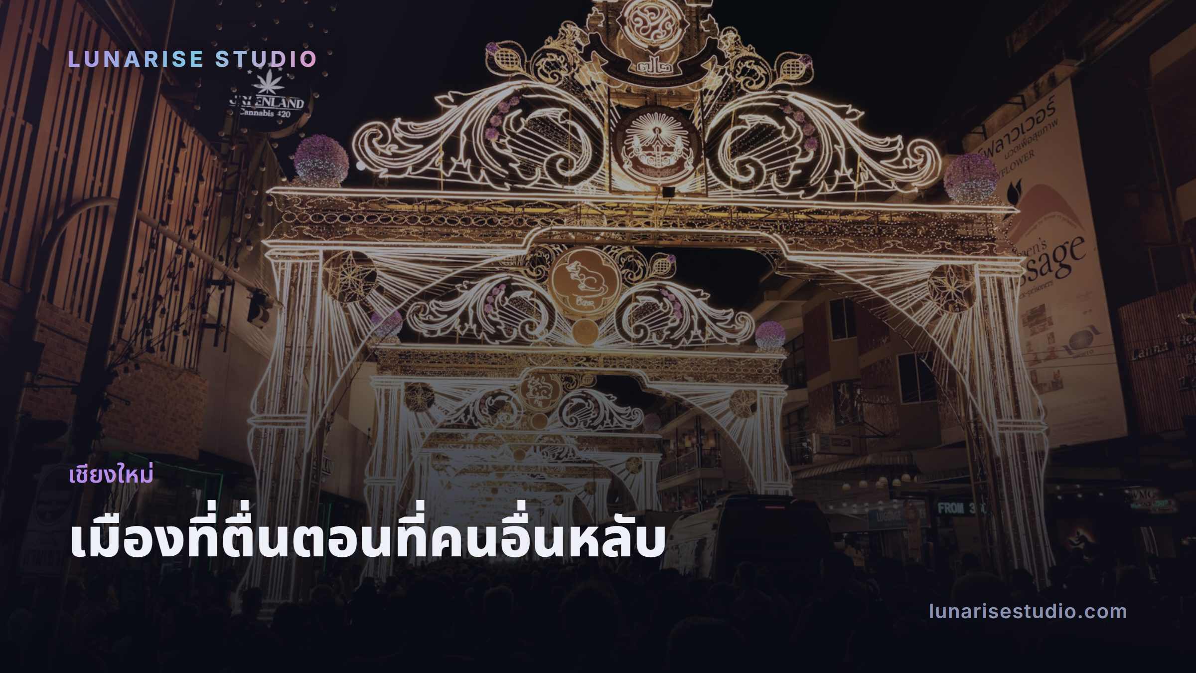 แสงไฟยามค่ำคืนของเมืองเชียงใหม่ ช่วงเวลาที่สตรีมเมอร์เริ่มทำงาน