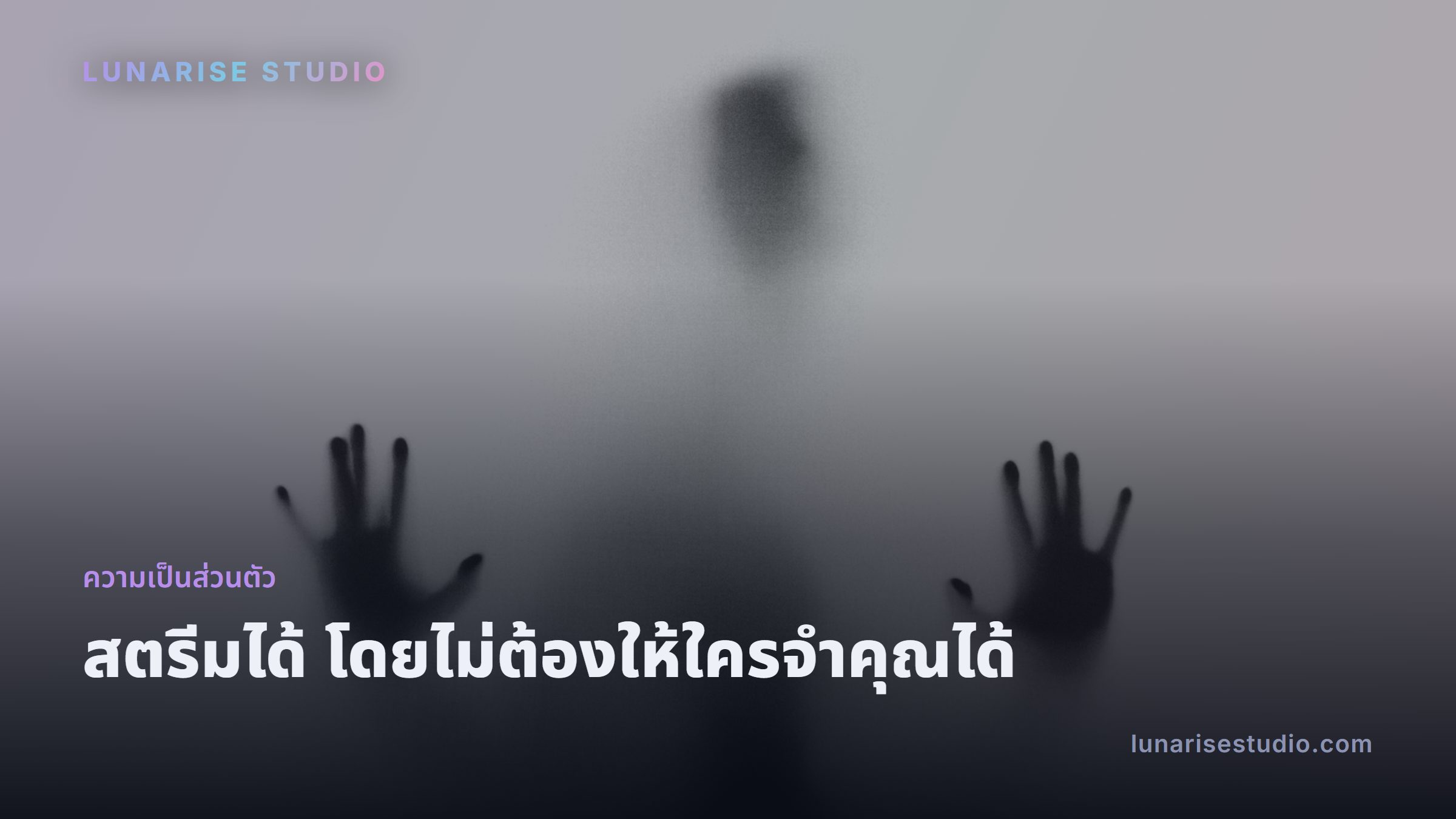 ภาพเงาของคนในที่มืด สื่อถึงการปกปิดตัวตนขณะสตรีม