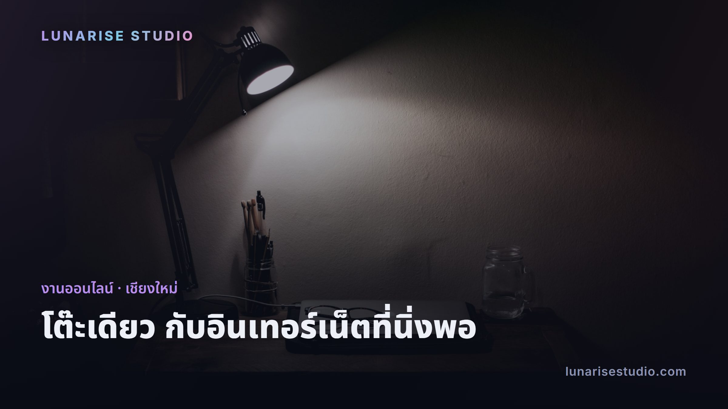 โต๊ะทำงานพร้อมโน้ตบุ๊กในเวลากลางคืน สำหรับงานออนไลน์ในเชียงใหม่