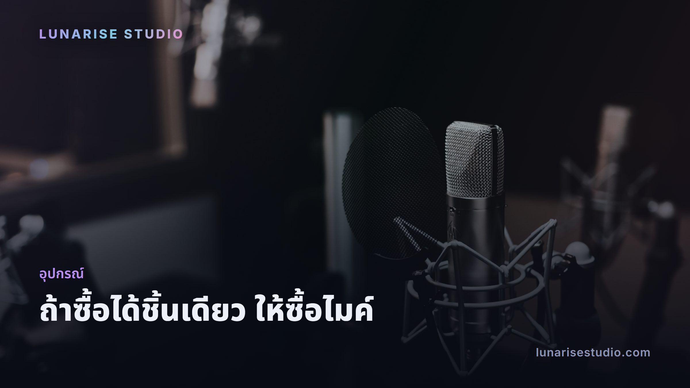 ไมโครโฟนคอนเดนเซอร์ในห้องสตูดิโอแสงน้อย